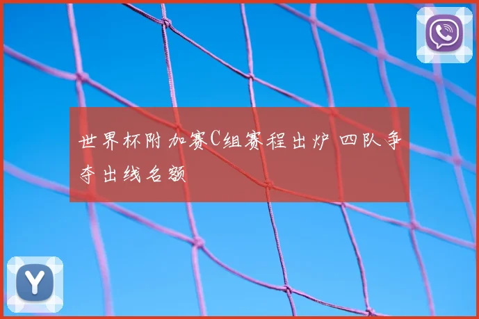 世界杯附加赛C组赛程出炉 四队争夺出线名额