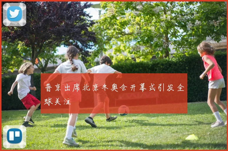 普京出席北京冬奥会开幕式引发全球关注