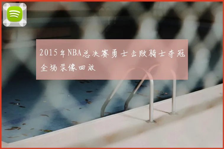 2015年NBA总决赛勇士击败骑士夺冠全场录像回放