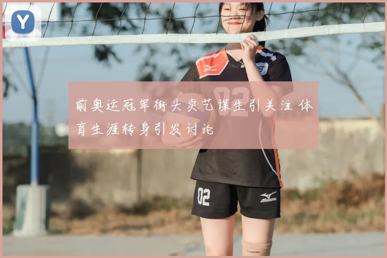 前奥运冠军街头卖艺谋生引关注 体育生涯转身引发讨论