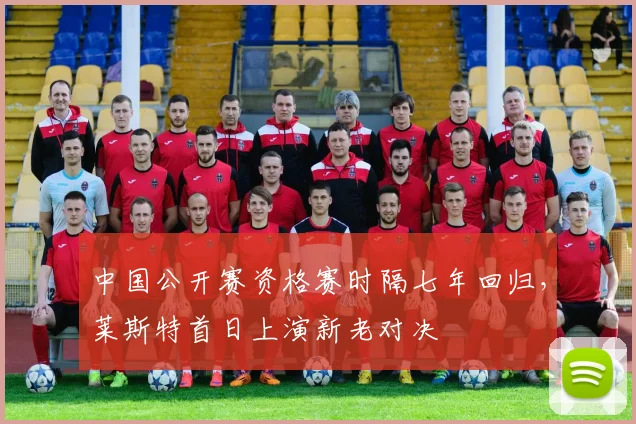中国公开赛资格赛时隔七年回归,莱斯特首日上演新老对决
