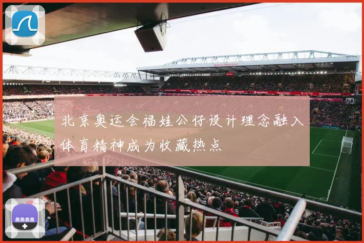 北京奥运会福娃公仔设计理念融入体育精神成为收藏热点