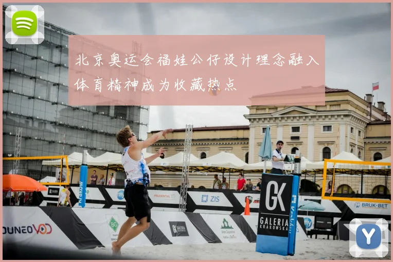 北京奥运会福娃公仔设计理念融入体育精神成为收藏热点