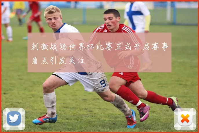 刺激战场世界杯比赛正式开启赛事看点引发关注