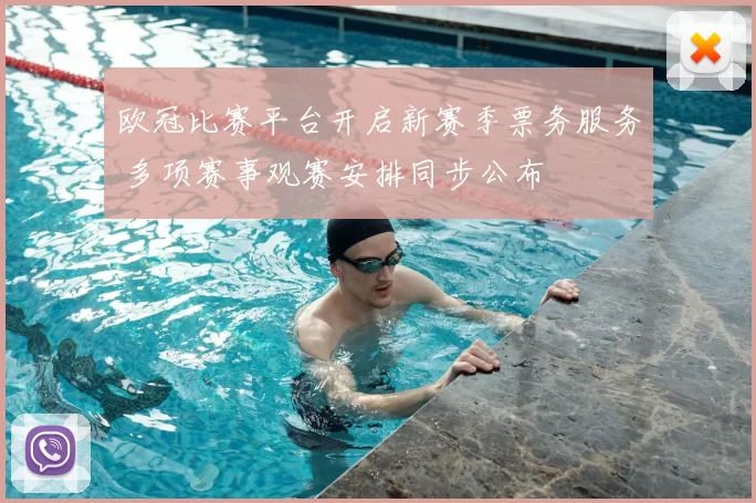 欧冠比赛平台开启新赛季票务服务 多项赛事观赛安排同步公布