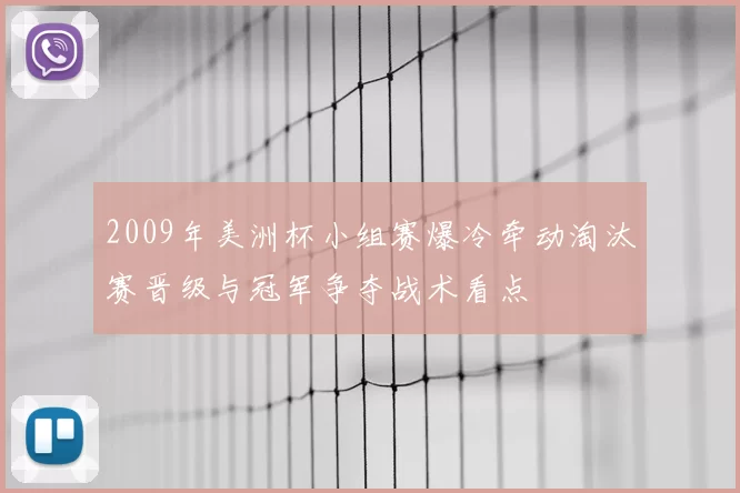 2009年美洲杯小组赛爆冷牵动淘汰赛晋级与冠军争夺战术看点