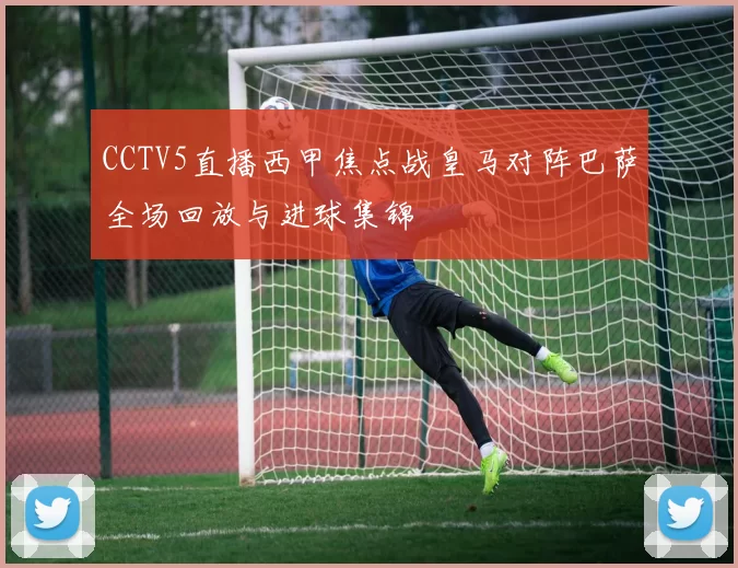 CCTV5直播西甲焦点战皇马对阵巴萨全场回放与进球集锦