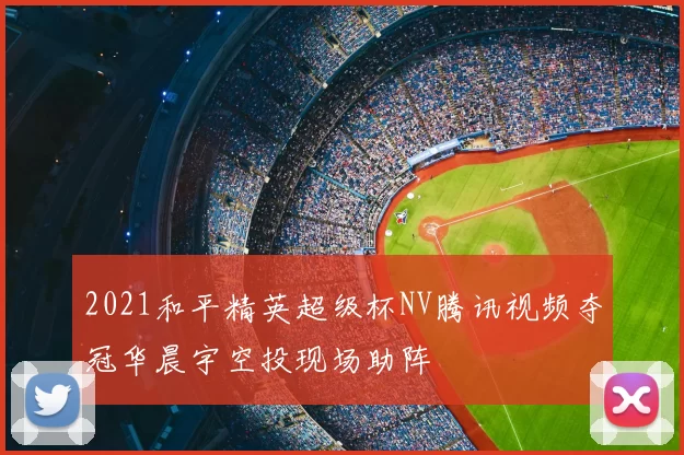 2021和平精英超级杯NV腾讯视频夺冠华晨宇空投现场助阵