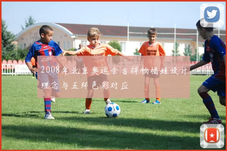 2008年北京奥运会吉祥物福娃设计理念与五环色彩对应