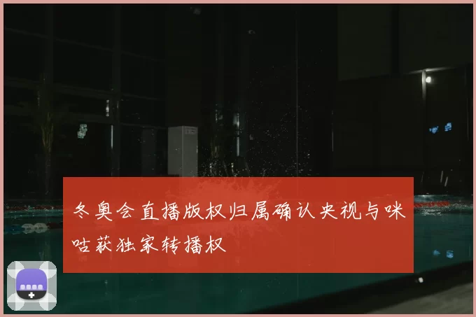 冬奥会直播版权归属确认央视与咪咕获独家转播权