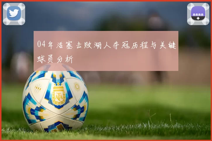 04年活塞击败湖人夺冠历程与关键球员分析