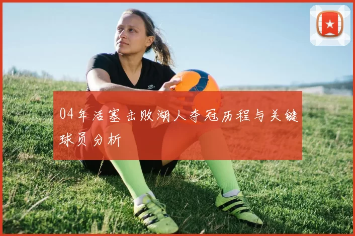 04年活塞击败湖人夺冠历程与关键球员分析