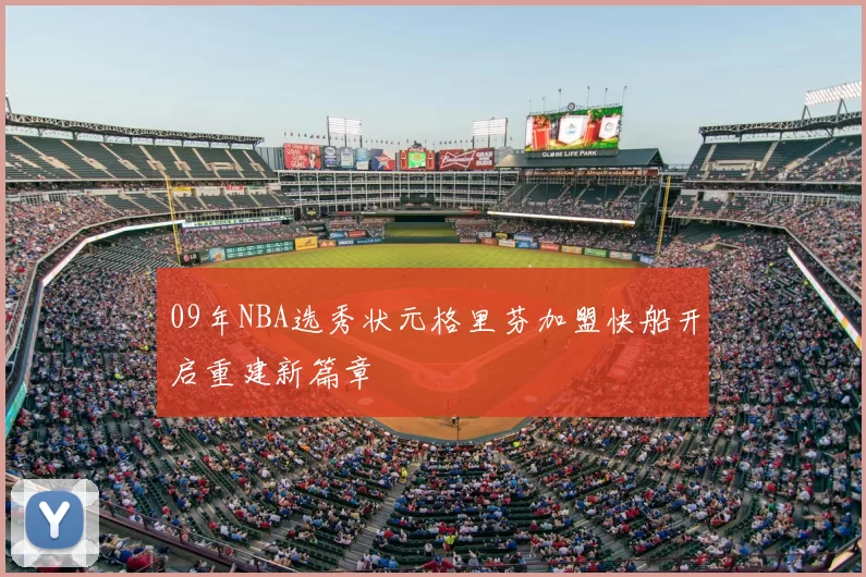 09年NBA选秀状元格里芬加盟快船开启重建新篇章