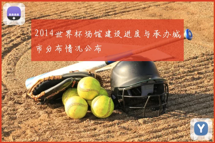 2014世界杯场馆建设进度与承办城市分布情况公布