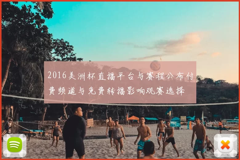 2016美洲杯直播平台与赛程公布付费频道与免费转播影响观赛选择