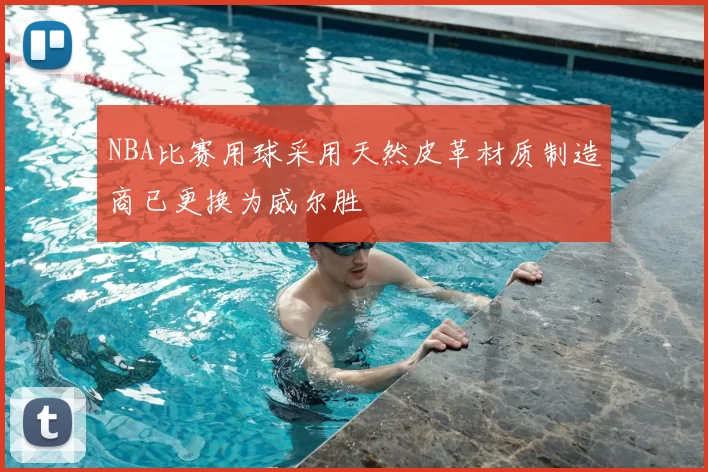 NBA比赛用球采用天然皮革材质制造商已更换为威尔胜