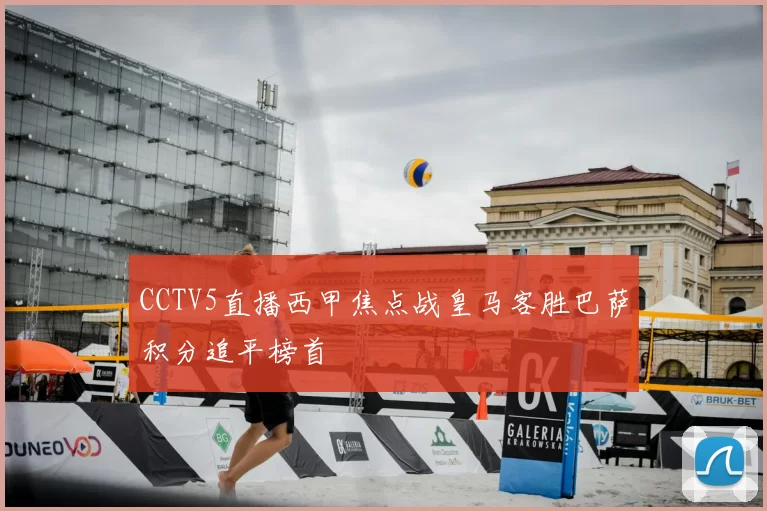 CCTV5直播西甲焦点战皇马客胜巴萨积分追平榜首