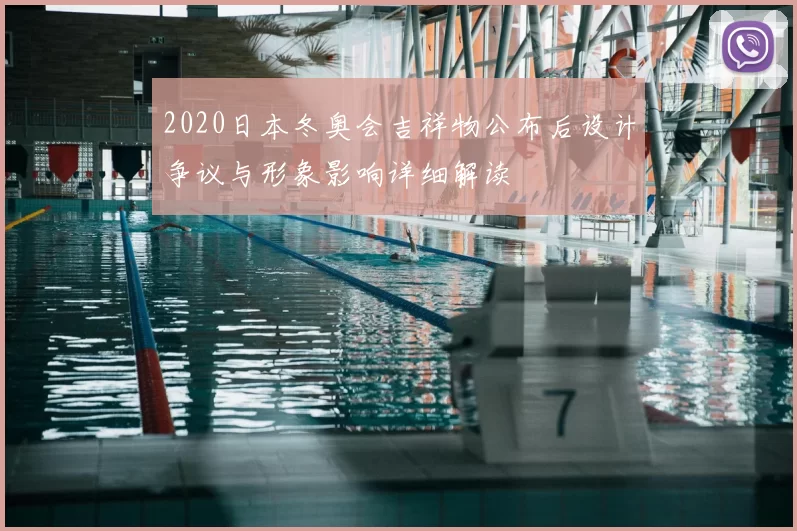 2020日本冬奥会吉祥物公布后设计争议与形象影响详细解读