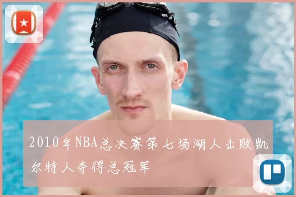 2010年NBA总决赛第七场湖人击败凯尔特人夺得总冠军