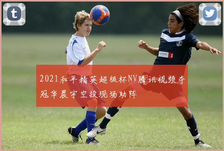 2021和平精英超级杯NV腾讯视频夺冠华晨宇空投现场助阵