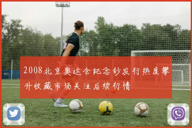 2008北京奥运会纪念钞发行热度攀升收藏市场关注后续行情