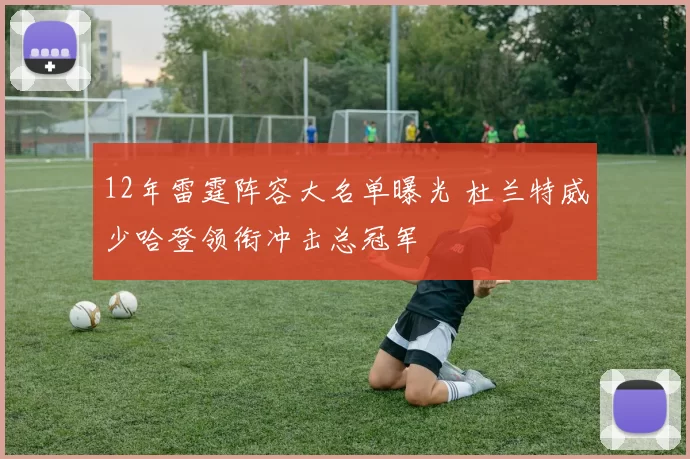 12年雷霆阵容大名单曝光 杜兰特威少哈登领衔冲击总冠军