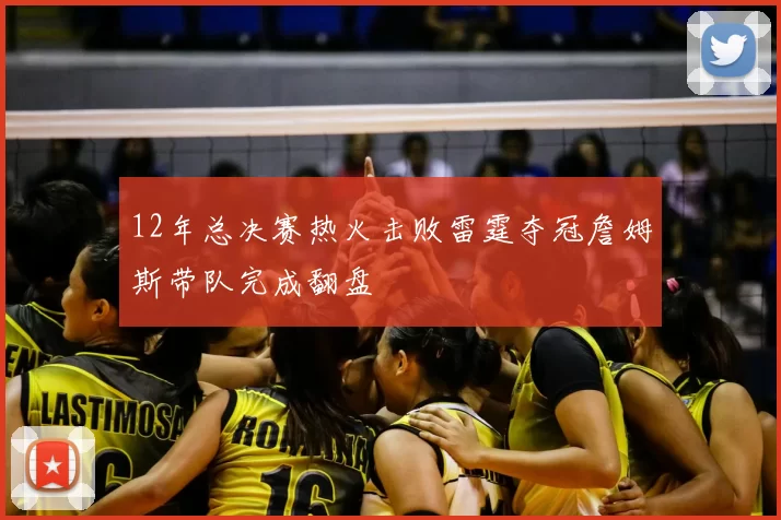12年总决赛热火击败雷霆夺冠詹姆斯带队完成翻盘